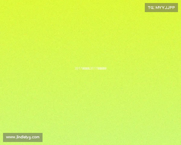 2017亚足联赛事,2017中国足球亚冠 2017亚足联赛事,2017中国足球亚冠