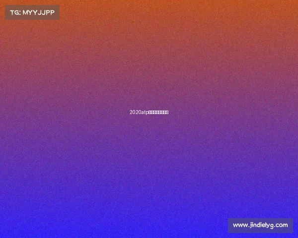 2020atp年终决赛今天赛程