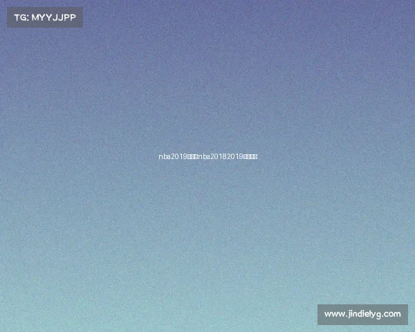 nba2019赛事、nba20182019赛季赛事